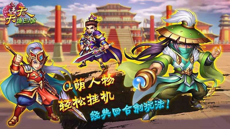 天天爆三国TV版图2