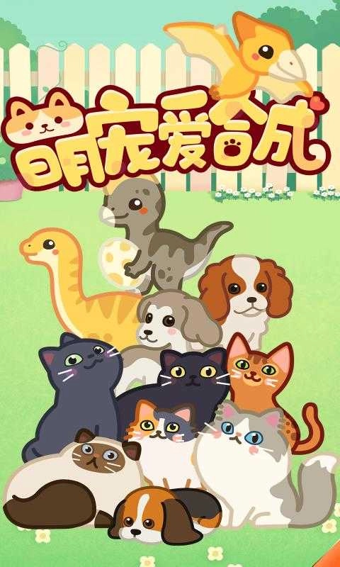 萌宠爱合成游戏 图3