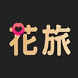 花旅软件
