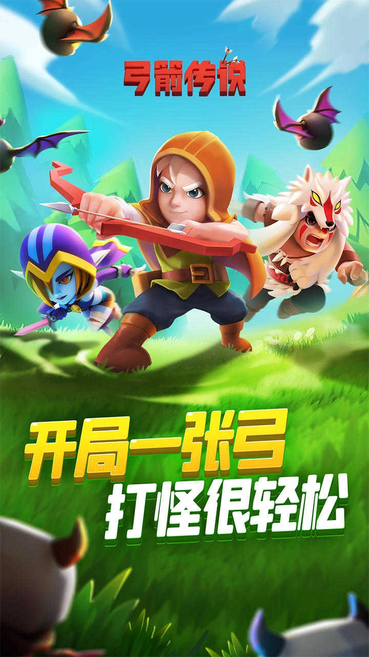 弓箭传说联机版