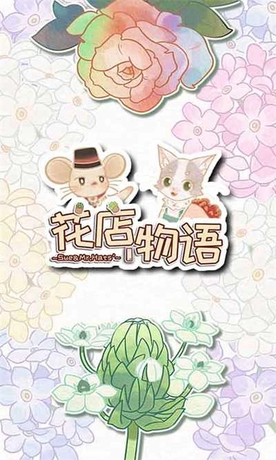 花店物语 