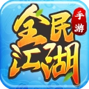 全民江湖2025安卓最新版