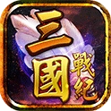 三国战纪风云再起
