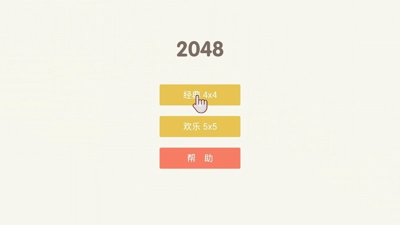 魔方2048TV版(4)