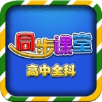 高中同步课堂