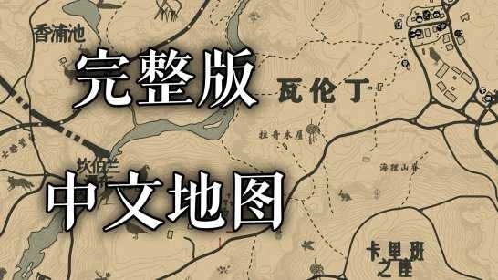 荒野大镖客2汉化地图mod 