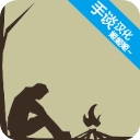 野外求生之旅中文版