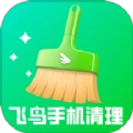 飞鸟手机清理