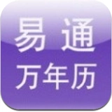 易通万年历手机版