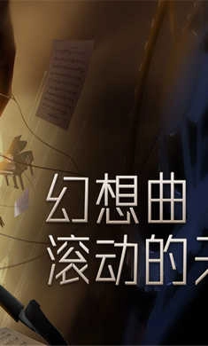 滚动的天空2魔幻旅程 5