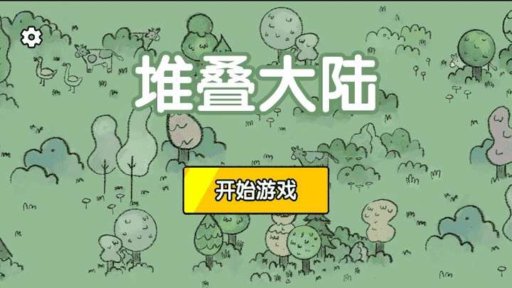 堆叠大陆手机版图2