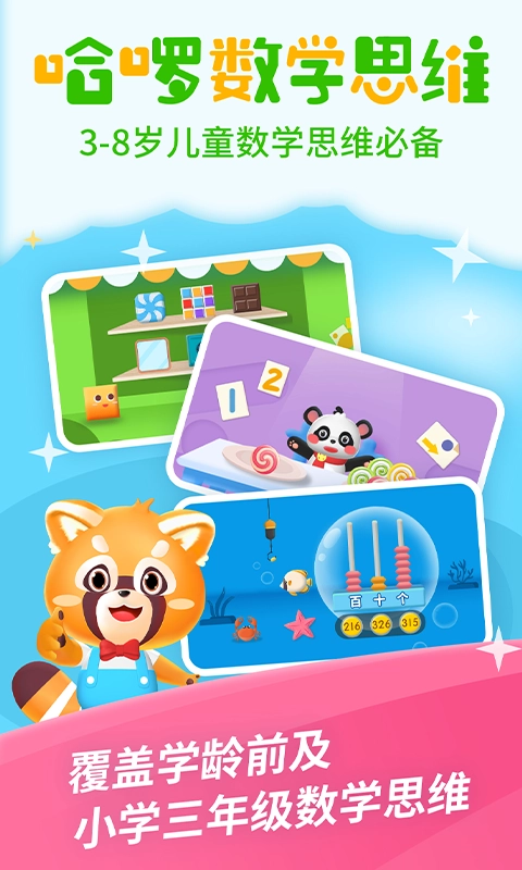 哈啰数学思维最新版