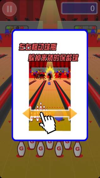 躲开保龄球图1