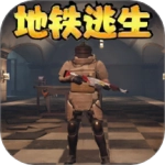 地铁逃生模拟 .0