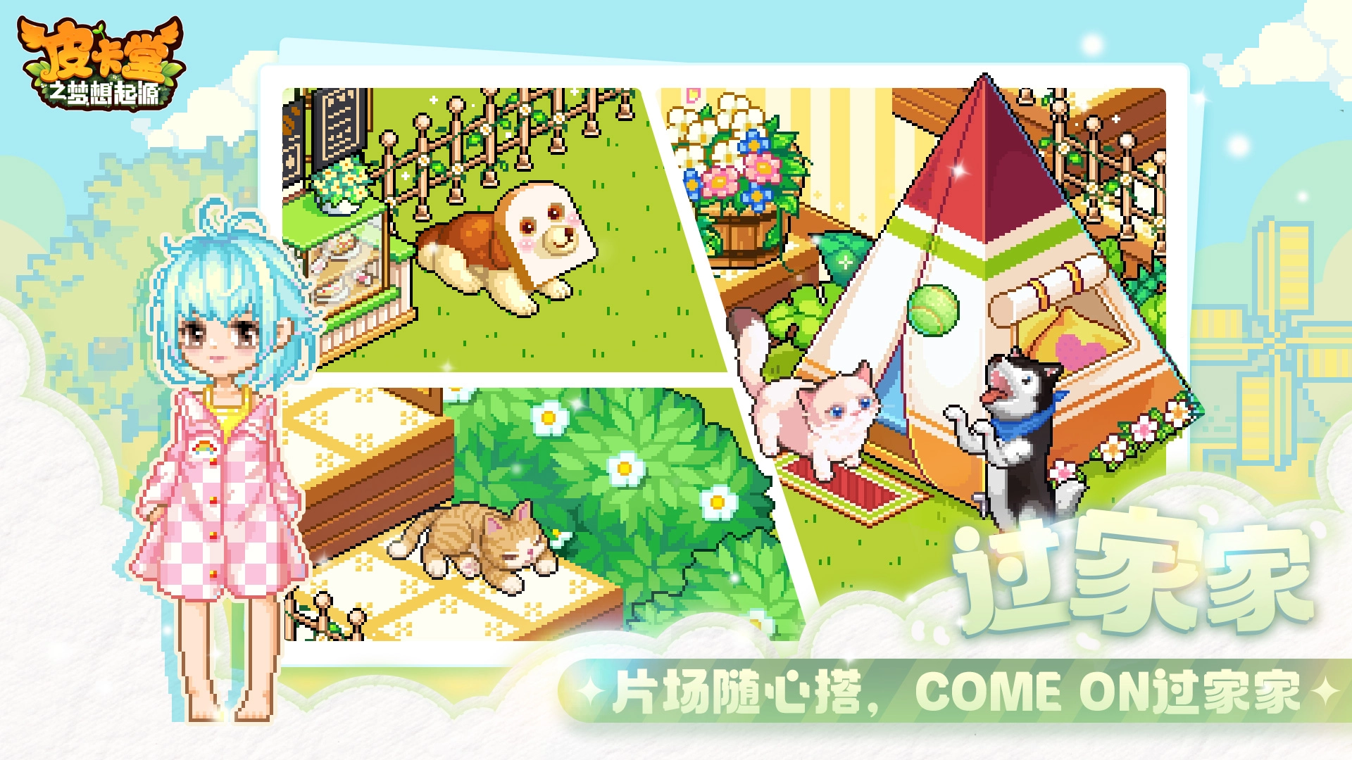 皮卡堂之梦想起源手机版(4)