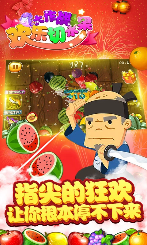 欢乐切水果大作战最新版