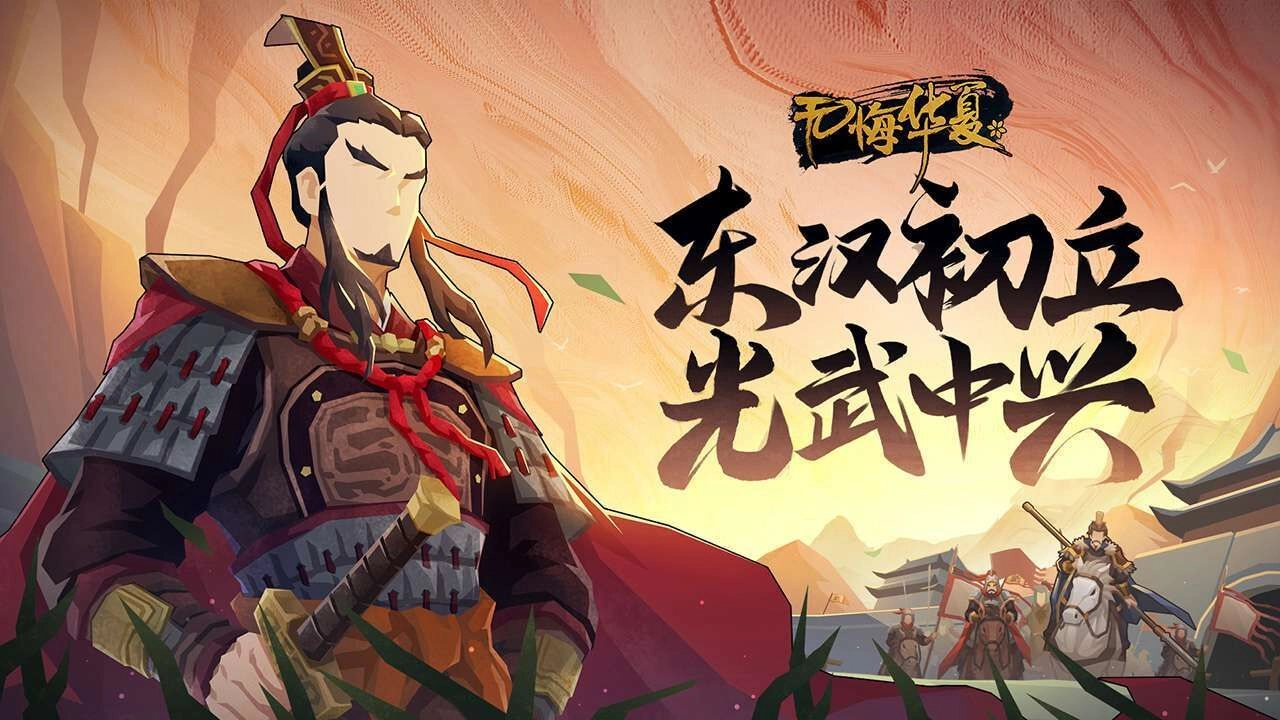 无悔华夏魏晋南北朝版