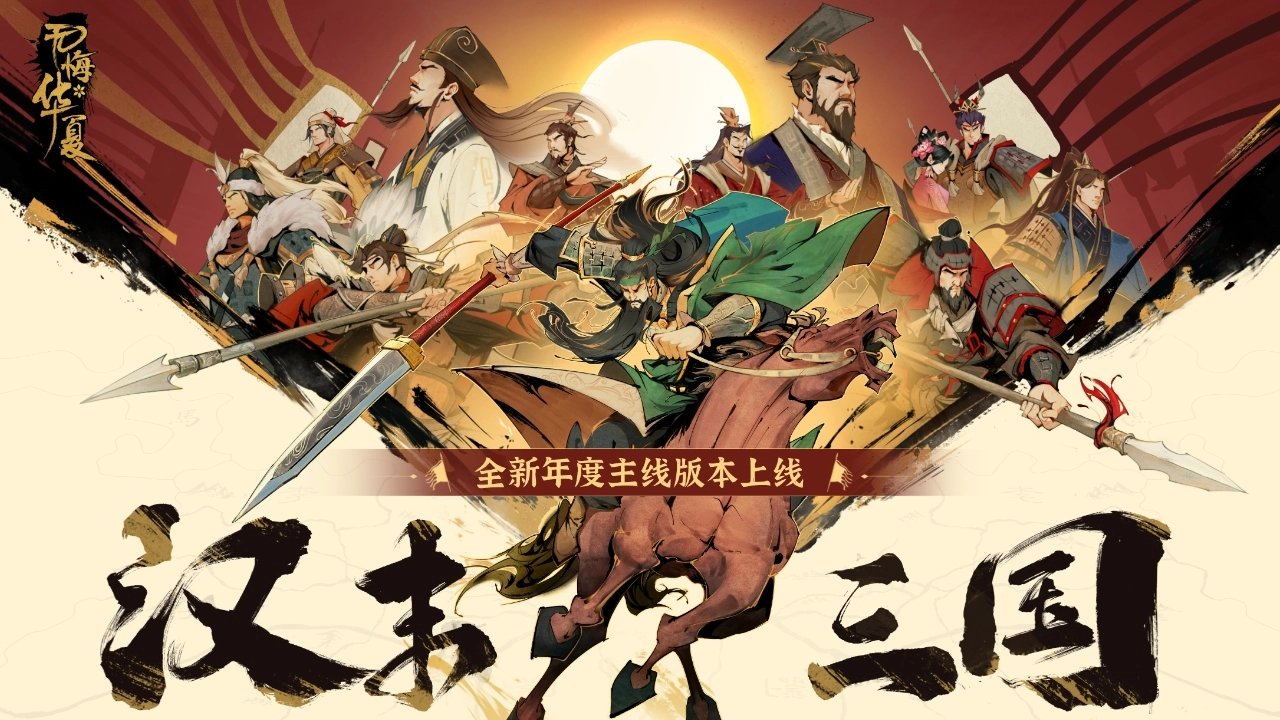 无悔华夏魏晋南北朝版