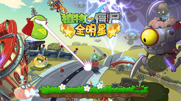 植物大战僵尸全明星版(4)