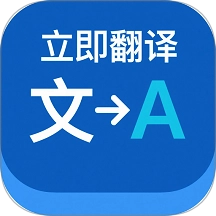 立即翻译助手免费版
