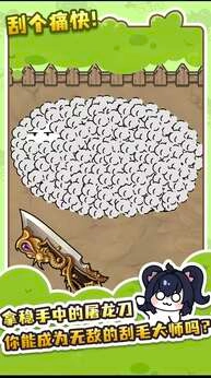 刮毛模拟器图1