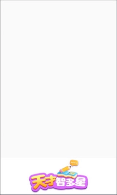 天才智多星图2