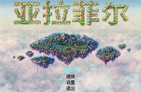 亚拉菲尔汉化版图2