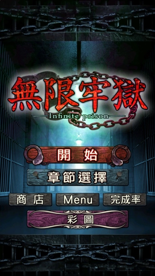 无限牢狱中文版