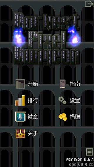 暗黑的像素地牢(1)