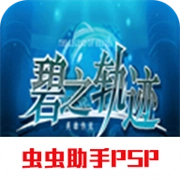 英雄传说碧之轨迹手机版