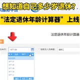 法定退休年龄计算器