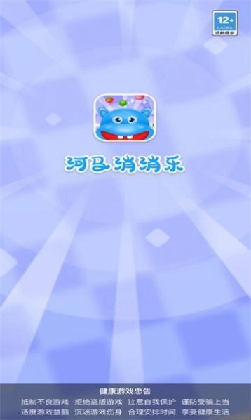 河马消消乐2