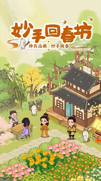 妙手回春坊图3