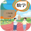 小学数学同步