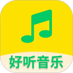 好听免费音乐