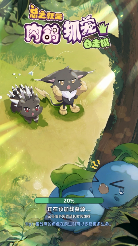 一直抓宠一直爽游戏  安卓版