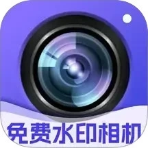 水印拍照免费老版本下载-水印拍照免费软件下载