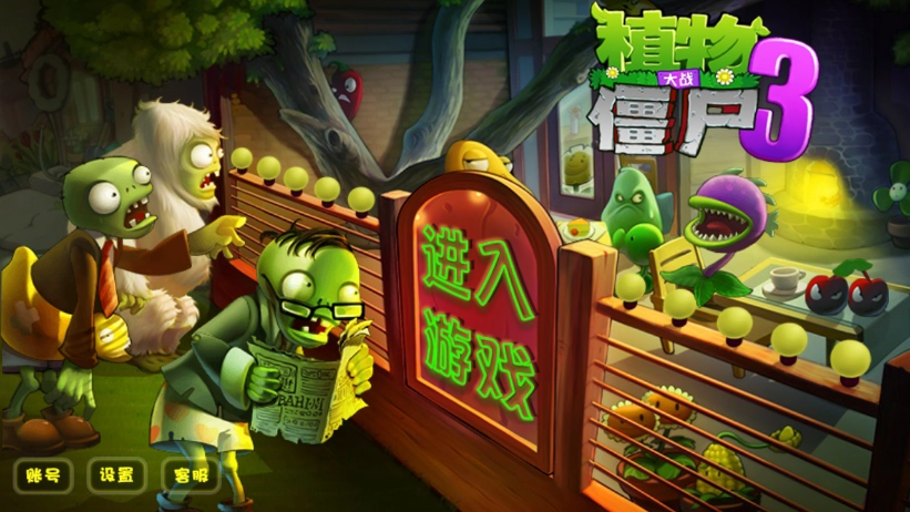 植物大战僵尸3农场
