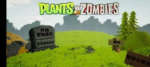 植物大战僵尸3D手机版(1)