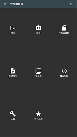 照片编辑器App(1)