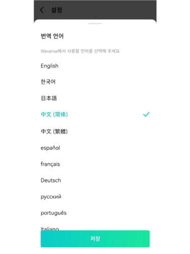 Weverse中文选择界面展示