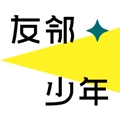 友邻少年 V1.2.0