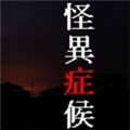 怪异症候群手机安卓汉化版