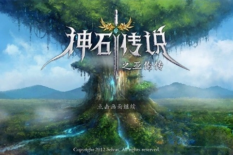 神石傳說之亞倫傳截圖1