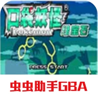 神奇宝贝绿宝石