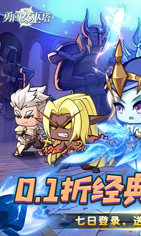 勇闯女巫塔（折送万充无限抽）1