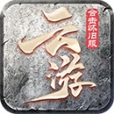 云游合击怀旧服