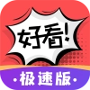 好看漫画正版