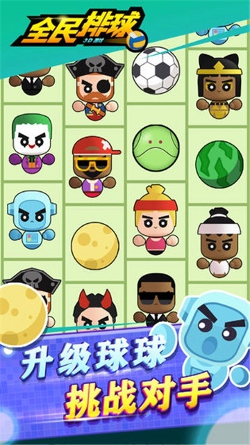 全民排球2