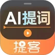 提客提词器手机版
